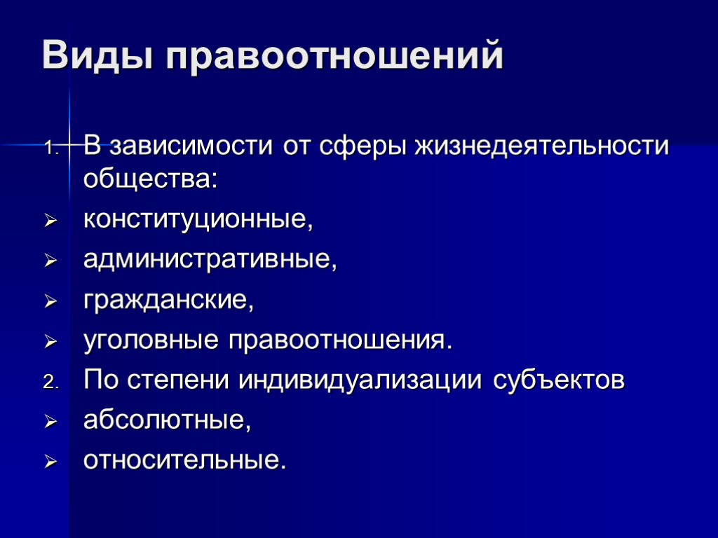 Виды правоотношений В зависимости от сферы жизнедеятельности общества: конституционные, административные, гражданские, уголовные правоотношения. По